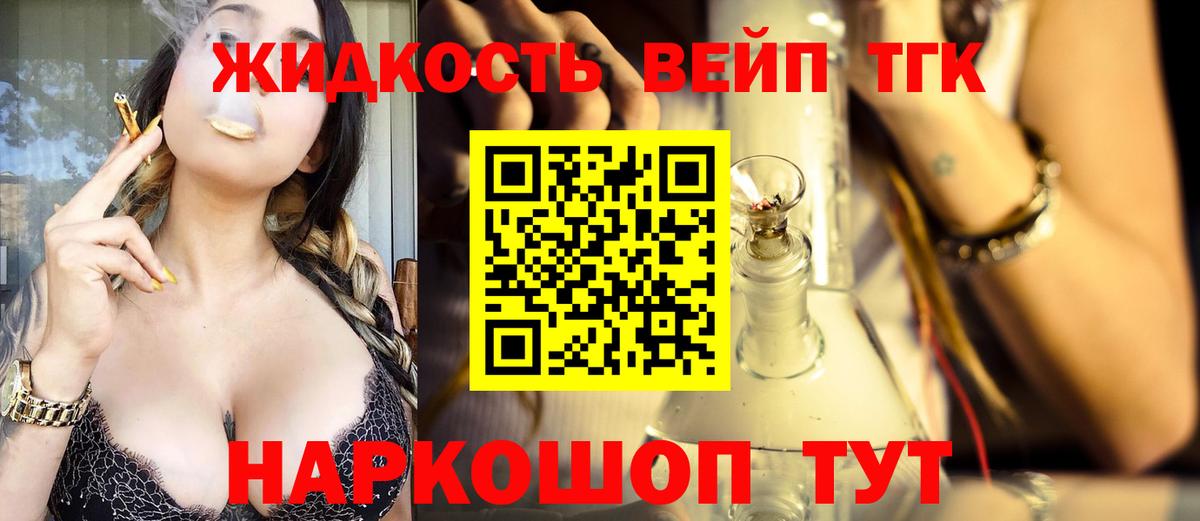 Красноармейск  ТГК вейп  Вход с VPN  где можно купить наркотик  ТГК жижа 